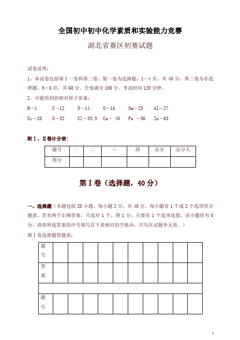 全国初中化学素质和实验能力竞赛湖北