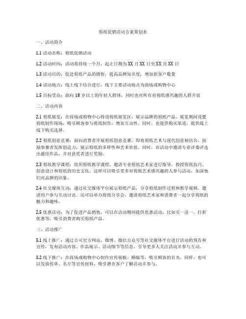 剪纸促销活动方案策划表