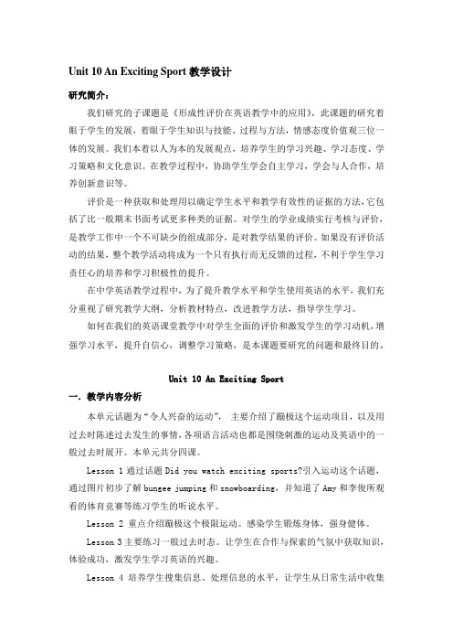 Unit 10 An Exciting Sport教学设计