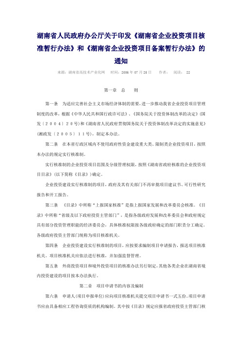 《湖南省企业投资项目核准暂行办法》和《湖南省企业投资项目备案暂行办法》