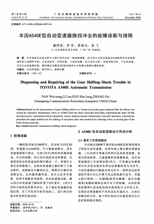 丰田A540E型自动变速器换挡冲击的故障诊断与排除