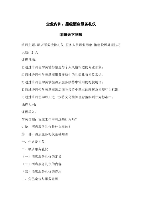 拓展内训课程：星级酒店服务礼仪