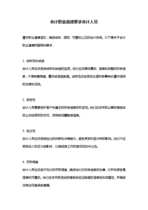 会计职业道德要求会计人员