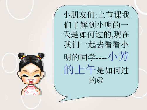 一年级数学课件小芳的上午(小学课件)