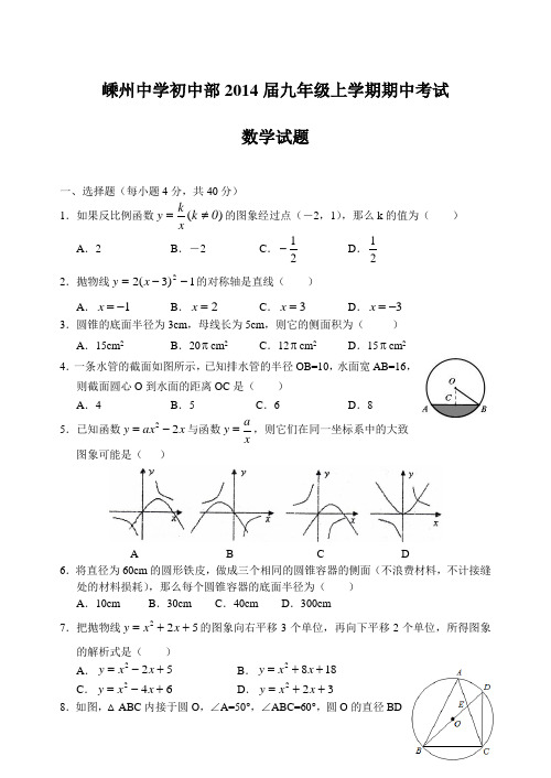 浙江省嵊州中学初中部2014届九年级上期中数学试题含答案