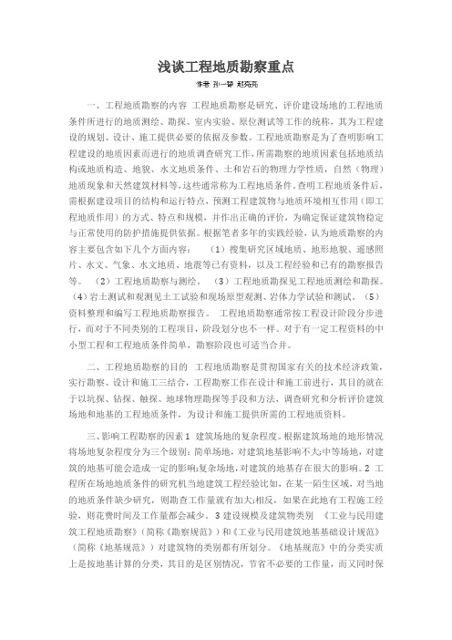 浅谈工程地质勘察重点