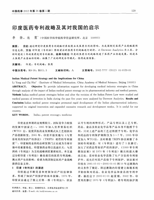 印度医药专利战略及其对我国的启示