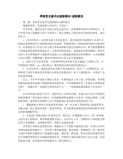 学校党支部书记述职报告-述职报告