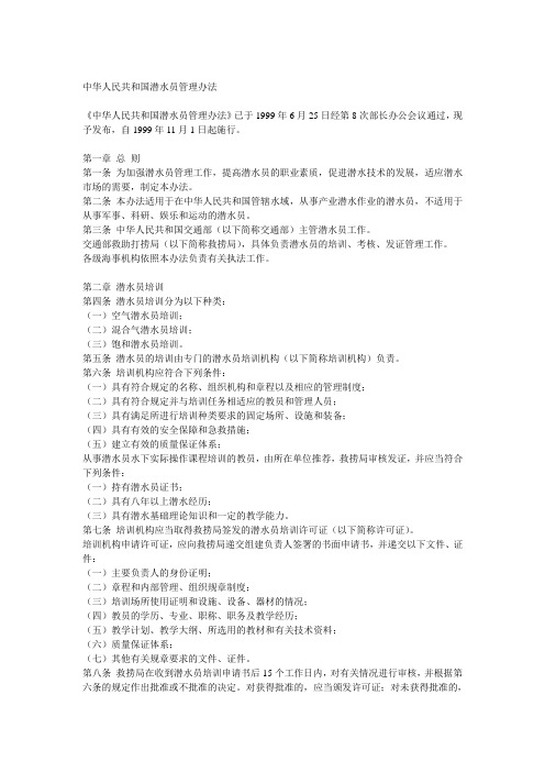 中华人民共和国潜水员管理办法