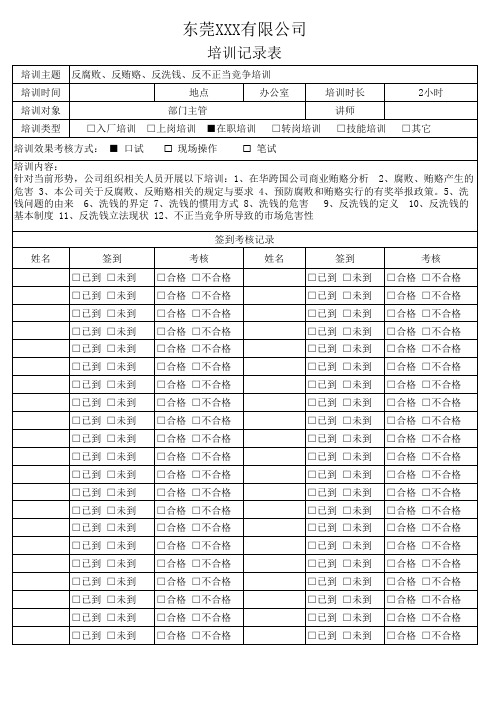 15、培训记录表-反腐败、反贿赂、反洗钱、反不正当竞争