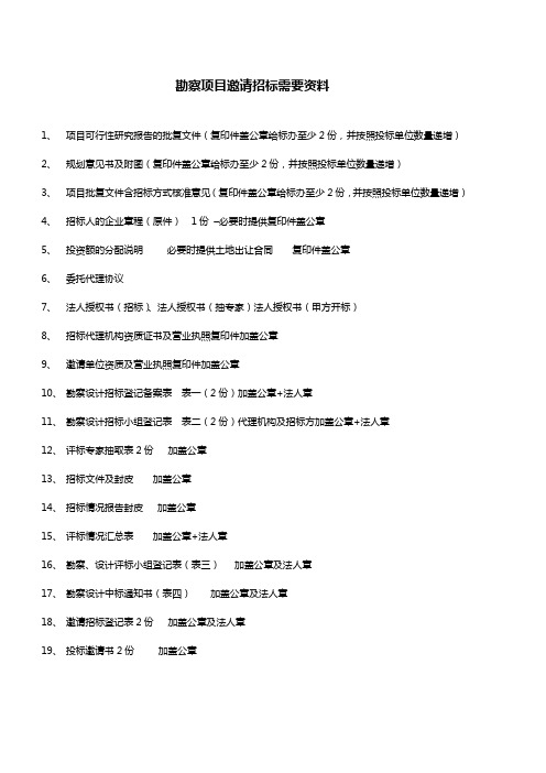 勘察邀请招标需提供资料