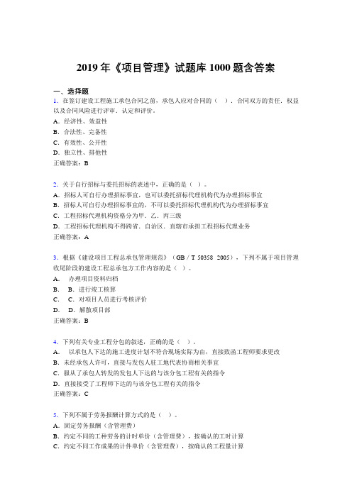 最新版精编2019《项目管理》考核题库完整版1000题(答案)
