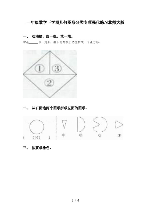 一年级数学下学期几何图形分类专项强化练习北师大版