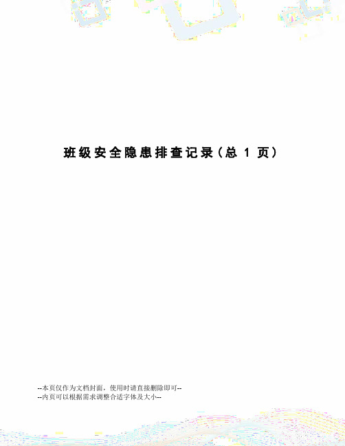 班级安全隐患排查记录