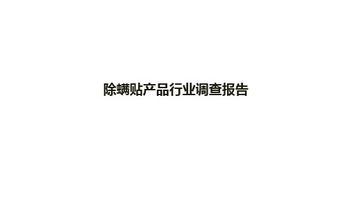 除螨产品市场调研报告