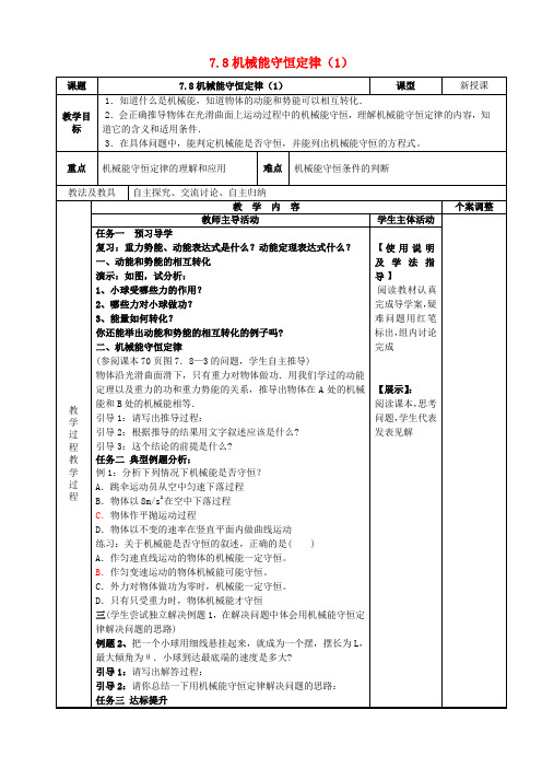 高中物理7.8机械能守恒定律教案新人教版必修2