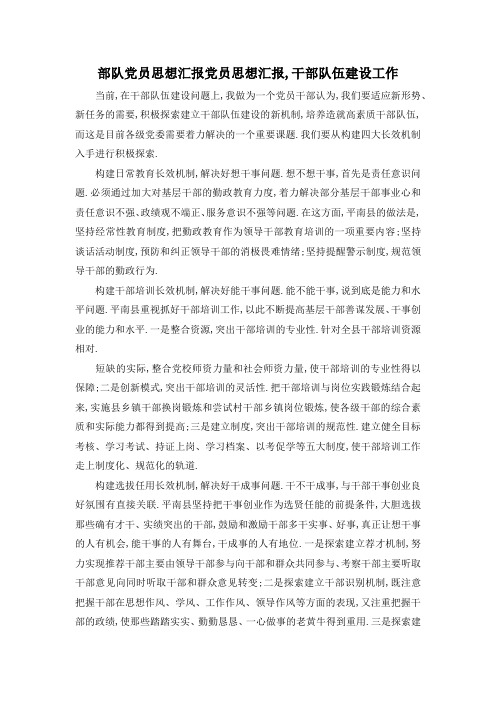 最新-部队党员思想汇报 党员思想汇报,干部队伍建设工作 精品