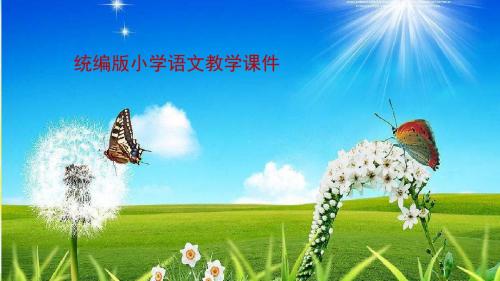 统编版小学语文六年级上册语文(课后练习)课件