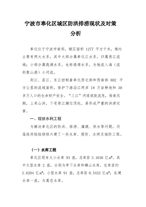 宁波市奉化区城区防洪排涝现状及对策分析调研报告