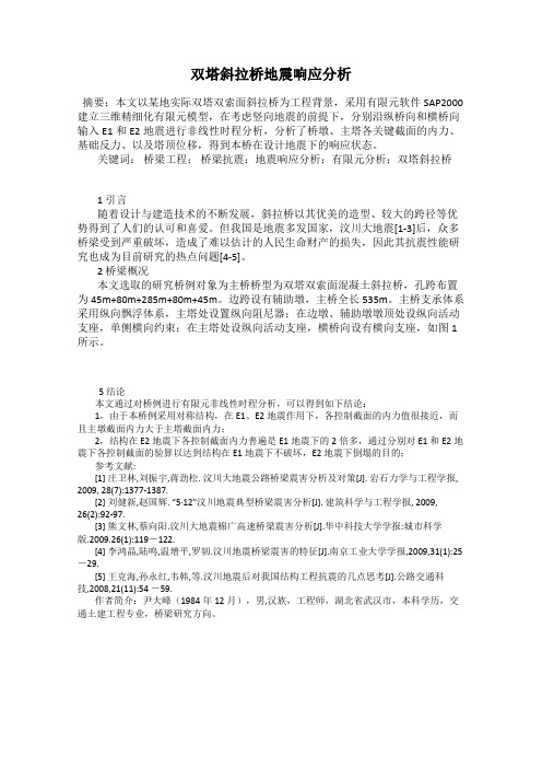 双塔斜拉桥地震响应分析