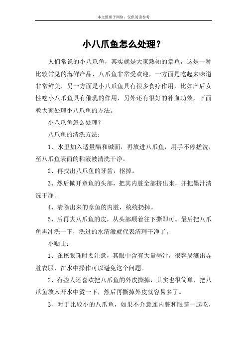 小八爪鱼怎么处理？
