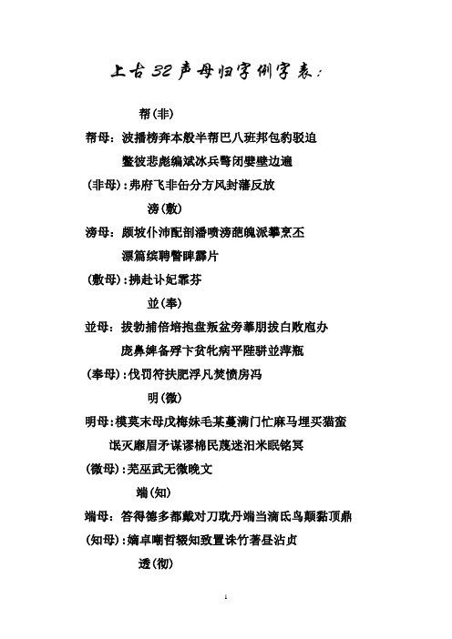 音韵学课件 第15讲相关 上古32声母归字例字表：