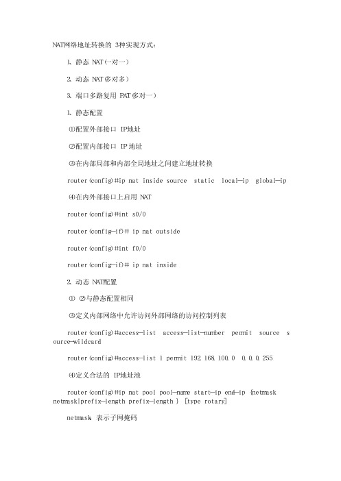 NAT网络地址转换的3种实现方式