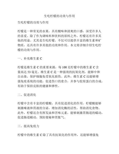生吃柠檬的功效与作用