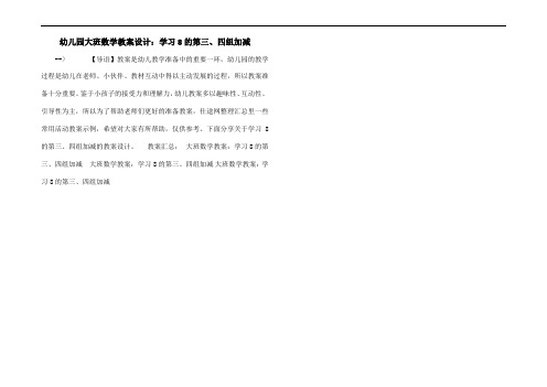 幼儿园大班数学教案设计：学习8的第三、四组加减