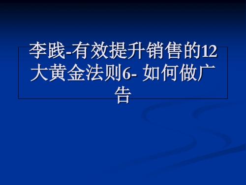 广告招贴-李践-有效提升销售的12大黄金法则6-如何做广告-PPT精品文档