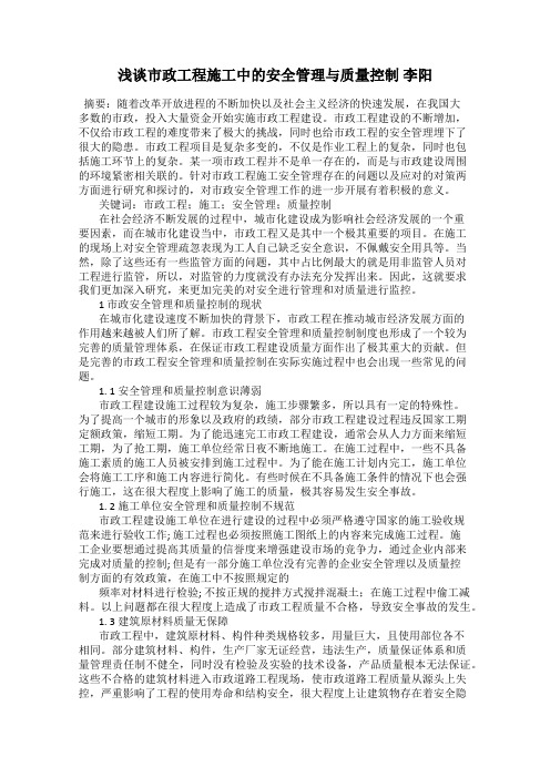 浅谈市政工程施工中的安全管理与质量控制 李阳