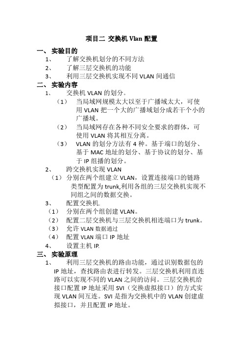 交换机Vlan配置实验报告