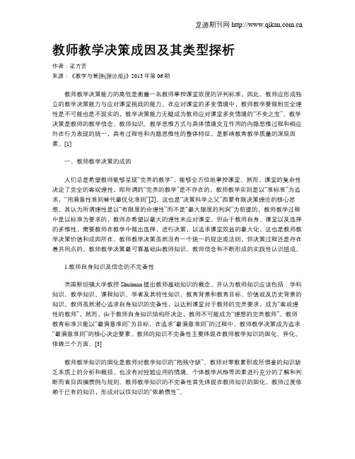 教师教学决策成因及其类型探析