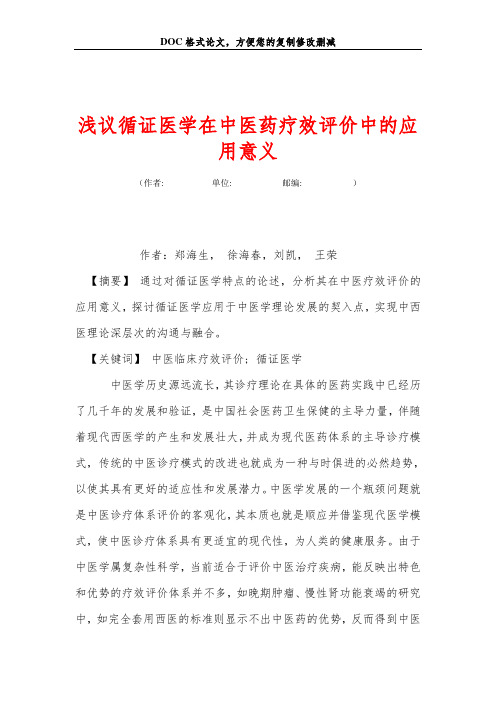 浅议循证医学在中医药疗效评价中的应用意义