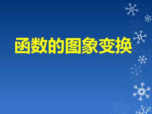 高中数学人教A版必修1《函数的图象变换》PPT