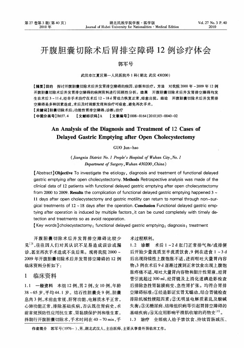 开腹胆囊切除术后胃排空障碍12例诊疗体会