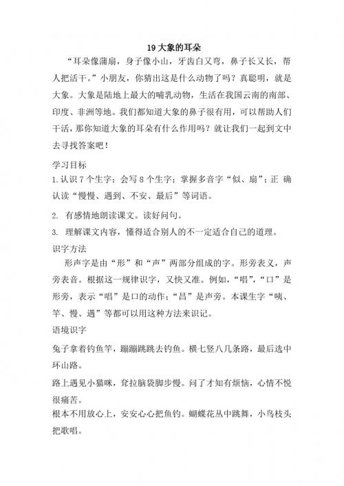 最新部编人教版二年级语文下册19、大象的耳朵教案(教学设计、导学案)