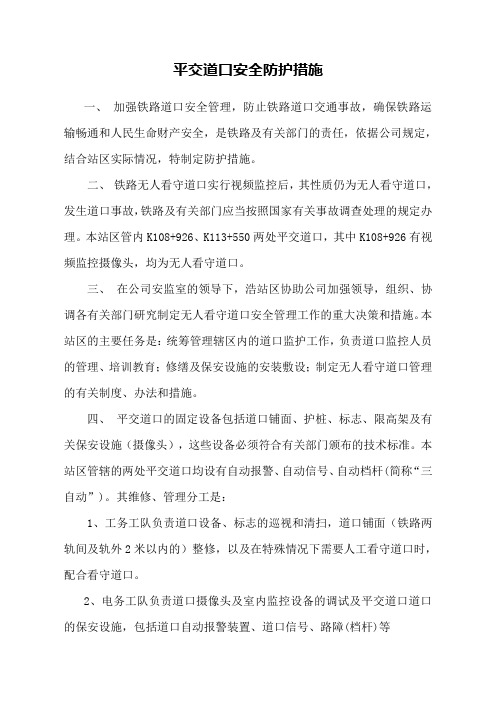 平交道口安全防护措施