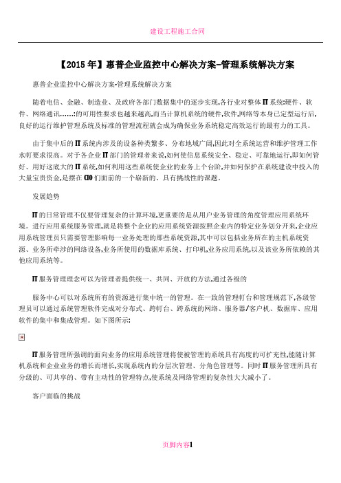 【2015年】惠普企业监控中心解决方案-管理系统解决方案