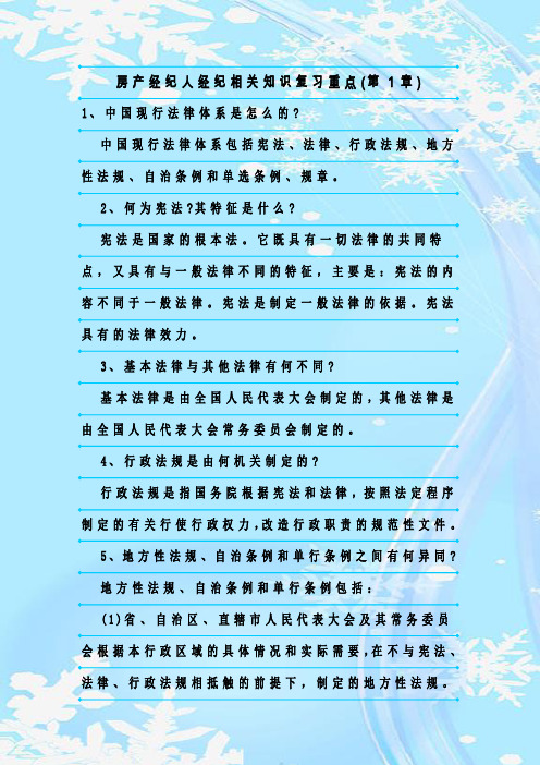 最新整理房产经纪人经纪相关知识复习重点(第1章)