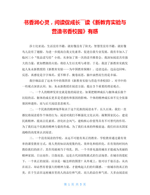 书香润心灵,阅读促成长――读《新教育实验与营造书香校园》有感