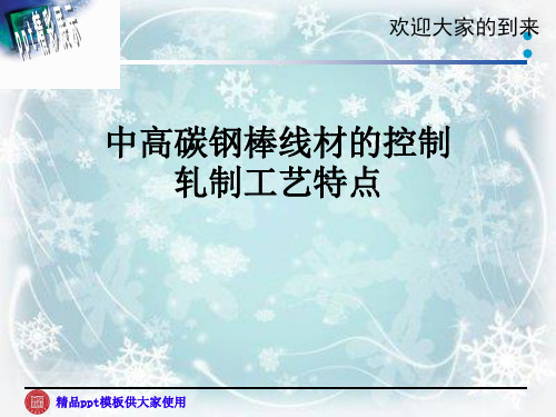中高碳钢棒线材的控制轧制工艺特点