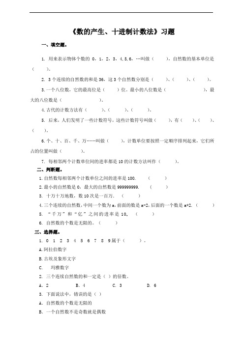 第一单元  第五课时 数的产生、十进制计数法(习题)