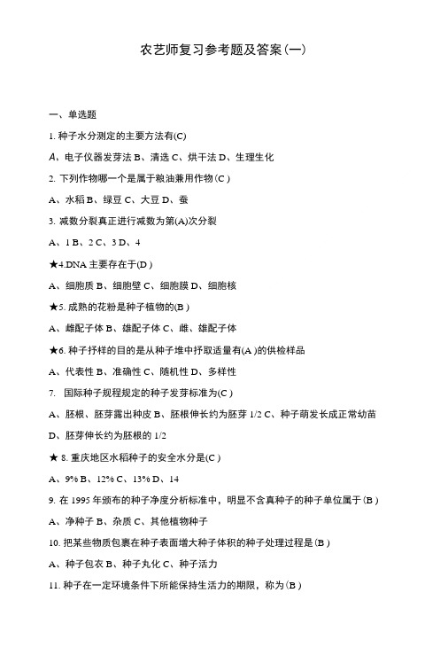 农艺师复习题及答案(一).doc