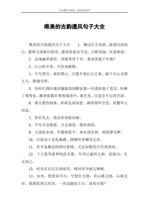 唯美的古韵遗风句子大全