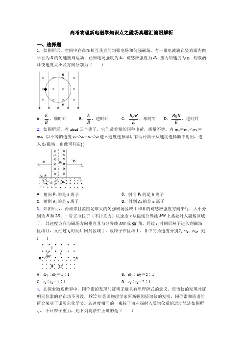 高考物理新电磁学知识点之磁场真题汇编附解析