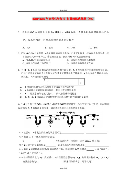 2021-2022年高考化学复习 拓展精练选择题(40)