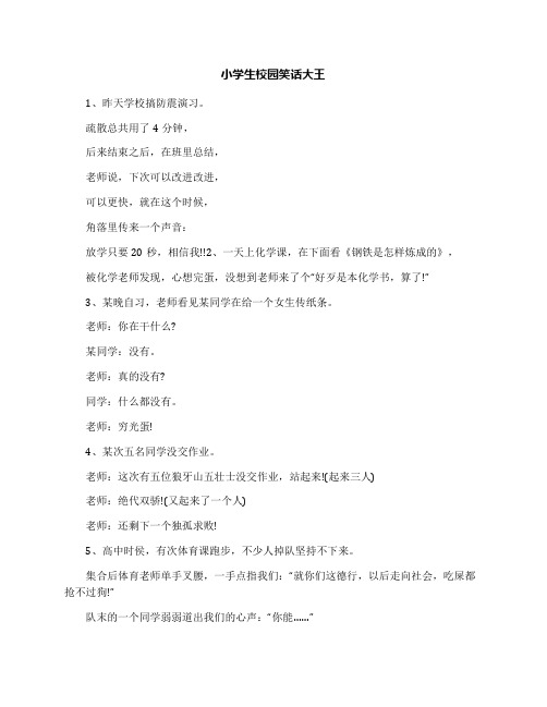 小学生校园笑话大王