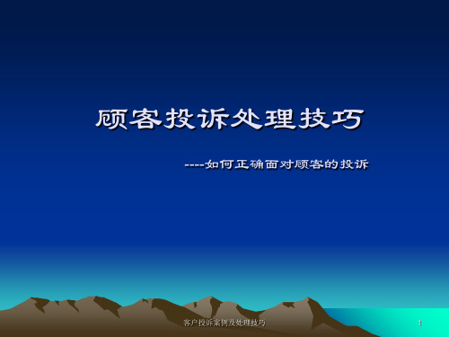 客户投诉案例及处理技巧 ppt课件