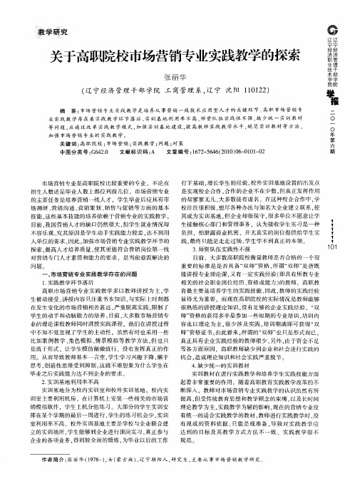 关于高职院校市场营销专业实践教学的探索